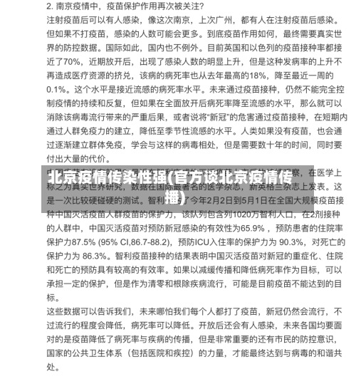 北京疫情传染性强(官方谈北京疫情传播)-第2张图片