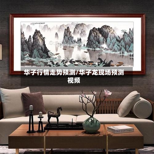 华子行情走势预测/华子龙现场预测视频-第2张图片