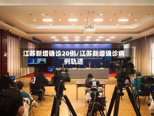 江苏新增确诊20例/江苏新增确诊病例轨迹-第2张图片