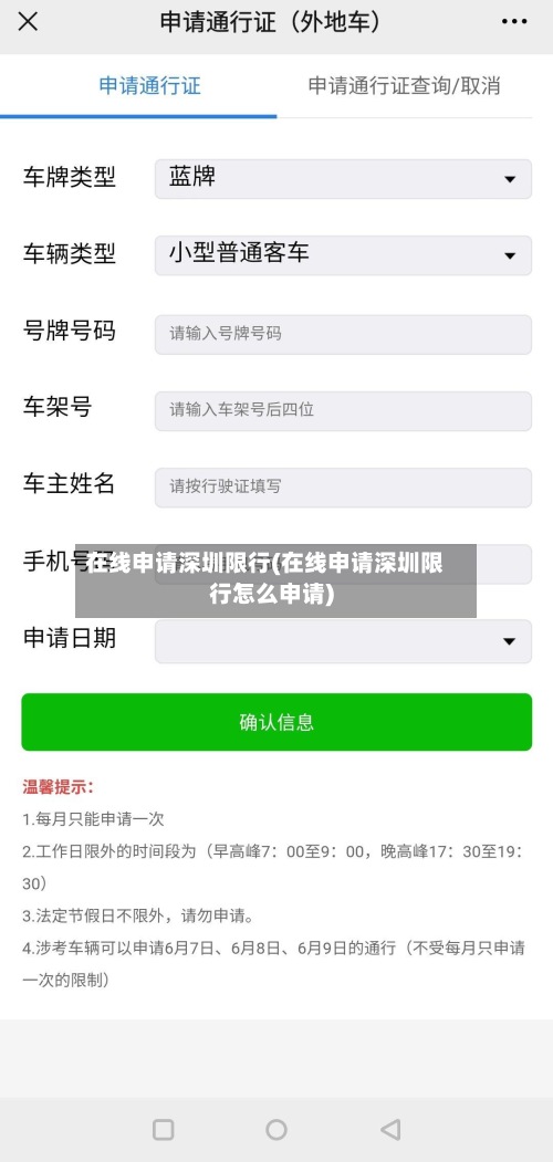 在线申请深圳限行(在线申请深圳限行怎么申请)-第2张图片