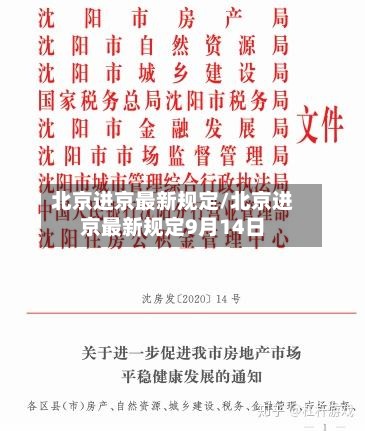 北京进京最新规定/北京进京最新规定9月14日