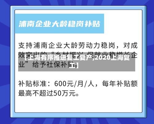 【上海有序推进复工复产,2020上海复工】