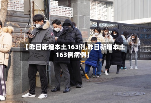 【昨日新增本土163例,昨日新增本土163例病例】