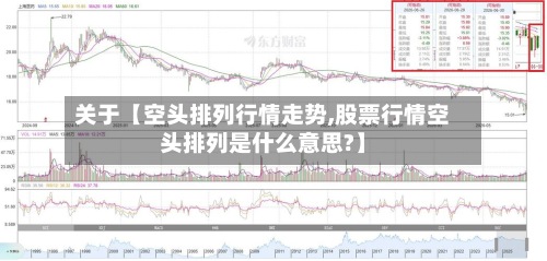 关于【空头排列行情走势,股票行情空头排列是什么意思?】-第2张图片