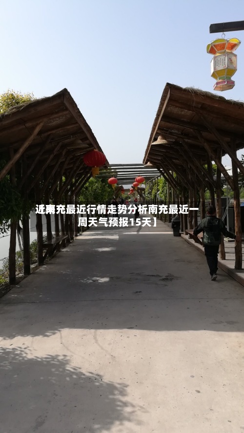 近来【南充最近行情走势分析南充最近一周天气预报15天】