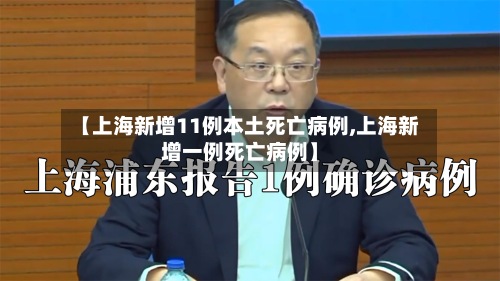 【上海新增11例本土死亡病例,上海新增一例死亡病例】