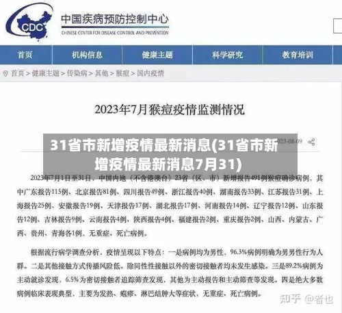31省市新增疫情最新消息(31省市新增疫情最新消息7月31)