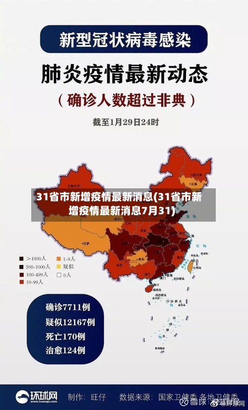 31省市新增疫情最新消息(31省市新增疫情最新消息7月31)-第2张图片