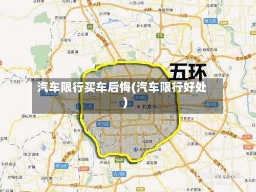 汽车限行买车后悔(汽车限行好处)