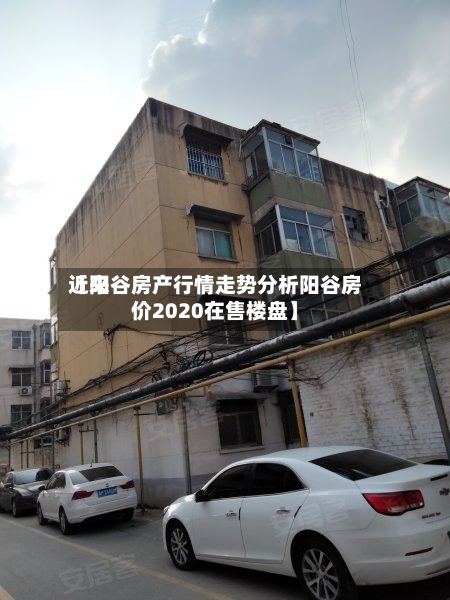 近来
【阳谷房产行情走势分析阳谷房价2020在售楼盘】-第3张图片