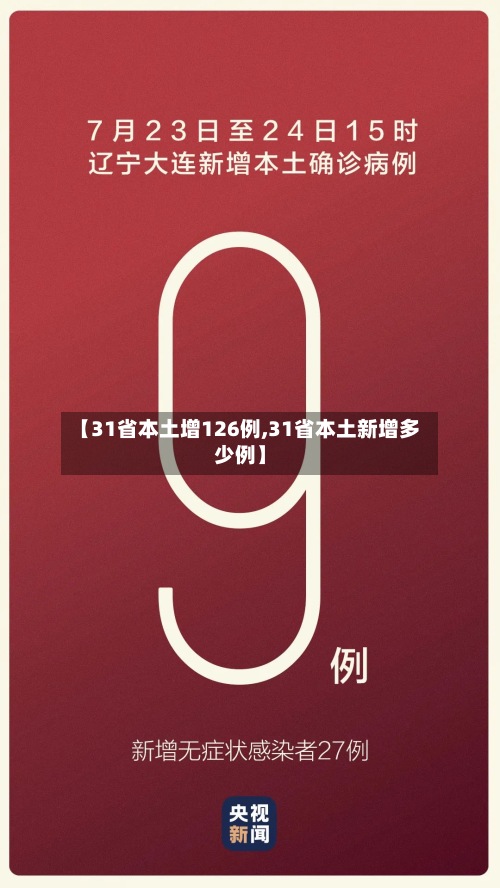 【31省本土增126例,31省本土新增多少例】-第3张图片