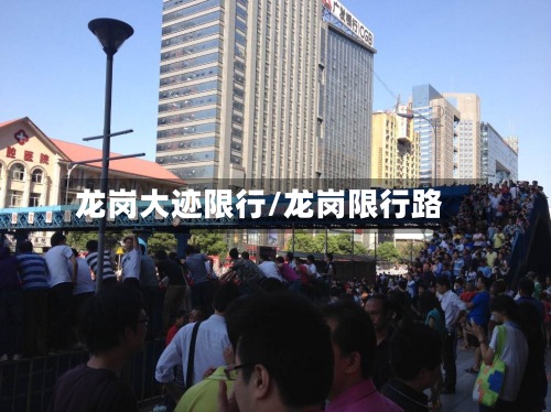 龙岗大迹限行/龙岗限行路