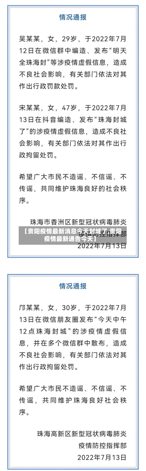 【贵阳疫情最新消息今天封城了,贵阳疫情最新通告今天】