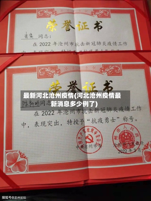 最新河北沧州疫情(河北沧州疫情最新消息多少例了)