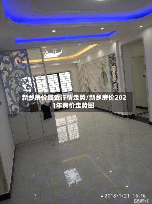 新乡房价最近行情走势/新乡房价2021年房价走势图