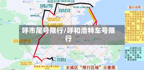 呼市尾号限行/呼和浩特车号限行