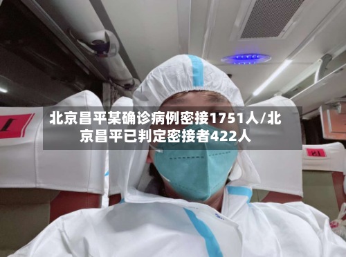 北京昌平某确诊病例密接1751人/北京昌平已判定密接者422人