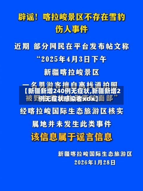 【新疆新增240例无症状,新疆新增2例无症状感染者xdx】
