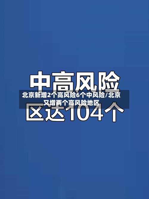 北京新增2个高风险6个中风险/北京又增两个高风险地区-第3张图片