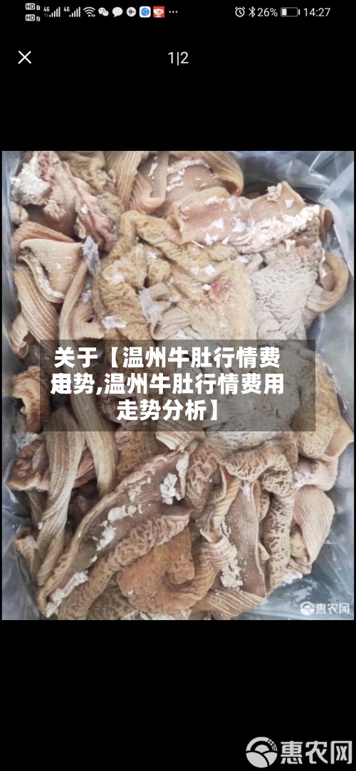 关于【温州牛肚行情费用走势,温州牛肚行情费用走势分析】-第2张图片