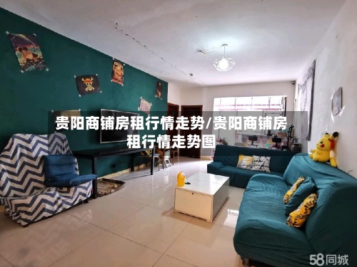 贵阳商铺房租行情走势/贵阳商铺房租行情走势图
