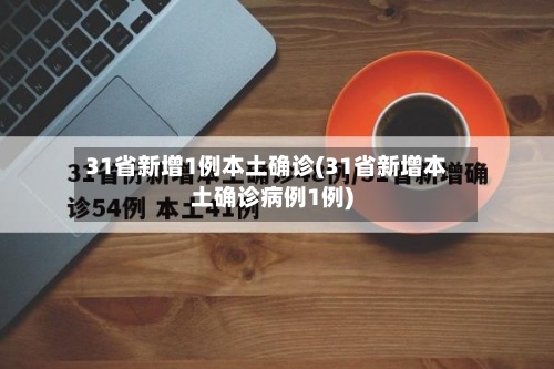 31省新增1例本土确诊(31省新增本土确诊病例1例)