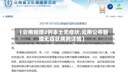 【云南新增2例本土无症状,云南公布新增无症状病例详情】-第3张图片