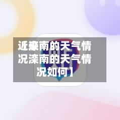 近来
【滦南的天气情况滦南的天气情况如何】
