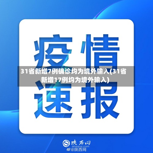 31省新增7例确诊均为境外输入(31省新增17例均为境外输入)