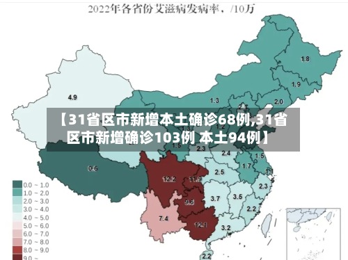 【31省区市新增本土确诊68例,31省区市新增确诊103例 本土94例】