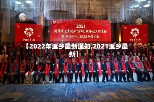 【2022年返乡最新通知,2021返乡最新】-第2张图片