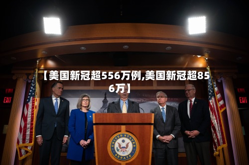 【美国新冠超556万例,美国新冠超856万】-第2张图片