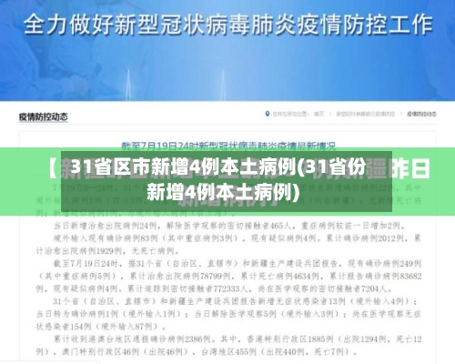 31省区市新增4例本土病例(31省份新增4例本土病例)