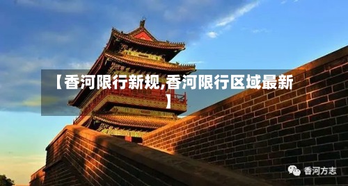 【香河限行新规,香河限行区域最新】-第2张图片