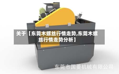 关于【东莞木螺丝行情走势,东莞木螺丝行情走势分析】-第3张图片