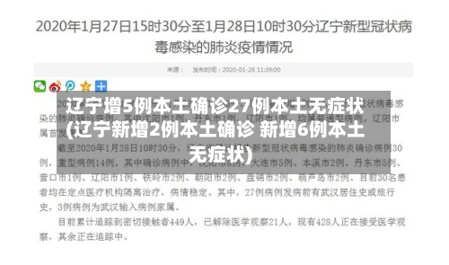 辽宁增5例本土确诊27例本土无症状(辽宁新增2例本土确诊 新增6例本土无症状)-第2张图片