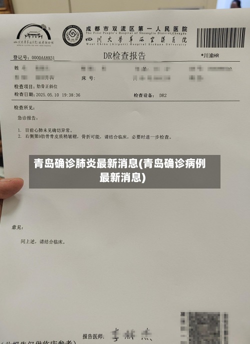 青岛确诊肺炎最新消息(青岛确诊病例最新消息)-第2张图片