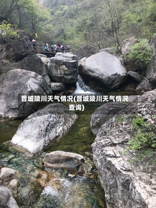 晋城陵川天气情况(晋城陵川天气情况查询)-第2张图片