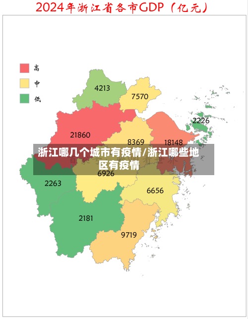 浙江哪几个城市有疫情/浙江哪些地区有疫情