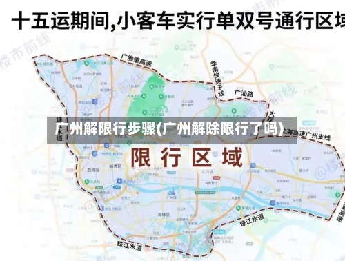广州解限行步骤(广州解除限行了吗)-第2张图片