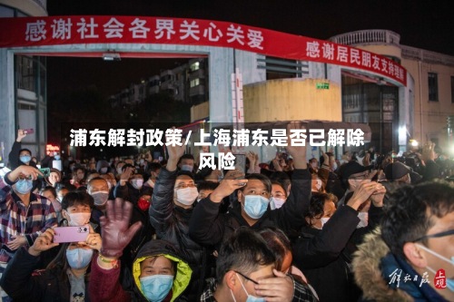 浦东解封政策/上海浦东是否已解除风险-第2张图片