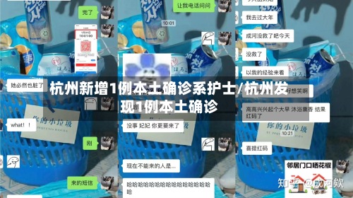 杭州新增1例本土确诊系护士/杭州发现1例本土确诊