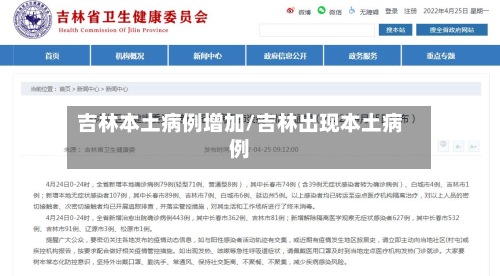 吉林本土病例增加/吉林出现本土病例-第2张图片