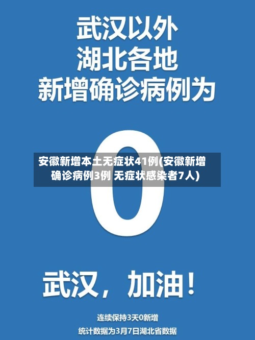 安徽新增本土无症状41例(安徽新增确诊病例3例 无症状感染者7人)-第3张图片