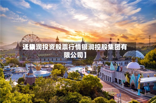 近来【银润投资股票行情银润控股集团有限公司】