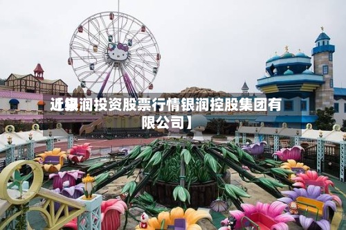 近来
【银润投资股票行情银润控股集团有限公司】-第2张图片