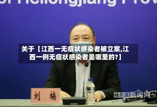 关于【江西一无症状感染者被立案,江西一例无症状感染者是哪里的?】-第3张图片
