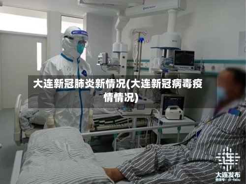 大连新冠肺炎新情况(大连新冠病毒疫情情况)-第2张图片