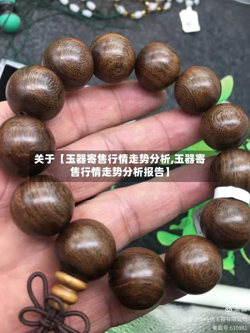 关于【玉器寄售行情走势分析,玉器寄售行情走势分析报告】-第3张图片