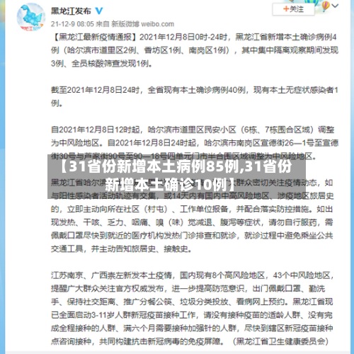 【31省份新增本土病例85例,31省份新增本土确诊10例】-第3张图片